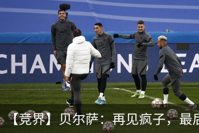 【竞界】贝尔萨：再见疯子，最后一位爹味教练