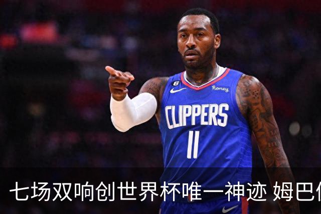 七场双响创世界杯唯一神迹 姆巴佩展现统治级实力