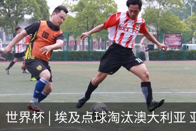 世界杯 | 埃及点球淘汰澳大利亚 亚洲区球队全部出局