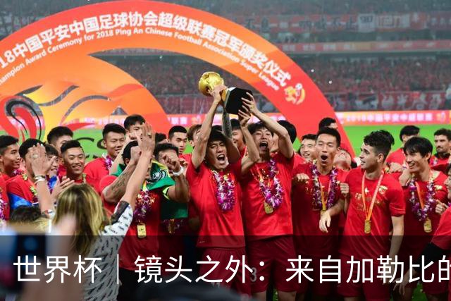 世界杯｜镜头之外：来自加勒比的蓝色海浪——库拉索