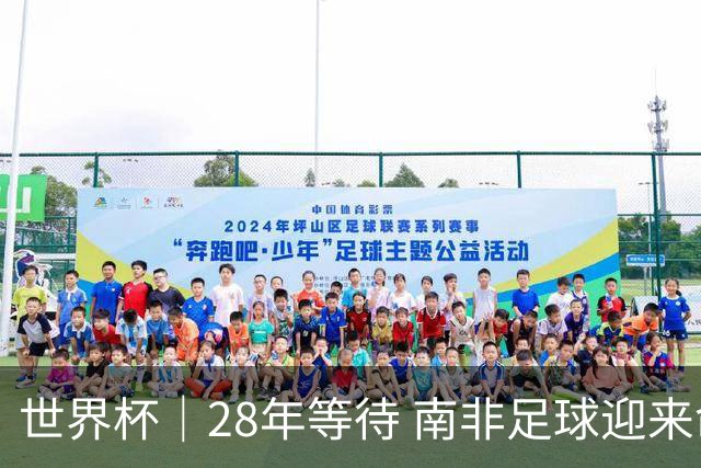 世界杯｜28年等待 南非足球迎来命运转折