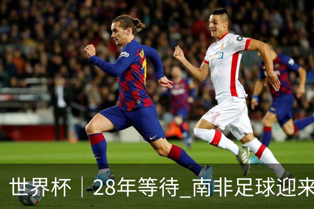 世界杯｜28年等待 南非足球迎来命运转折
