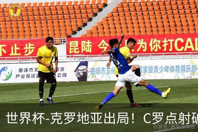 世界杯-克罗地亚出局！C罗点射破荒拉莫斯94分钟绝杀 葡萄牙2-1晋级