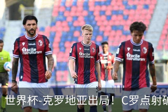 世界杯-克罗地亚出局！C罗点射破荒拉莫斯94分钟绝杀 葡萄牙2-1晋级