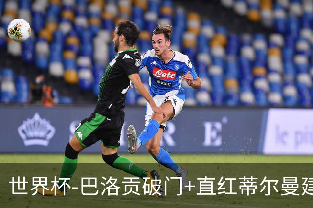 世界杯-巴洛贡破门+直红蒂尔曼建功 十人美国2-0波黑将战比利时