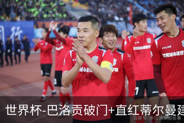 世界杯-巴洛贡破门+直红蒂尔曼建功 十人美国2-0波黑将战比利时