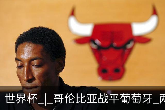 世界杯 | 哥伦比亚战平葡萄牙 两队携手晋级32强