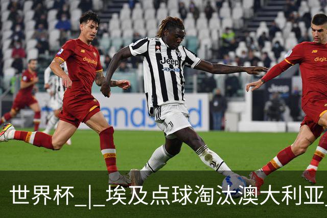 世界杯 | 埃及点球淘汰澳大利亚 亚洲区球队全部出局