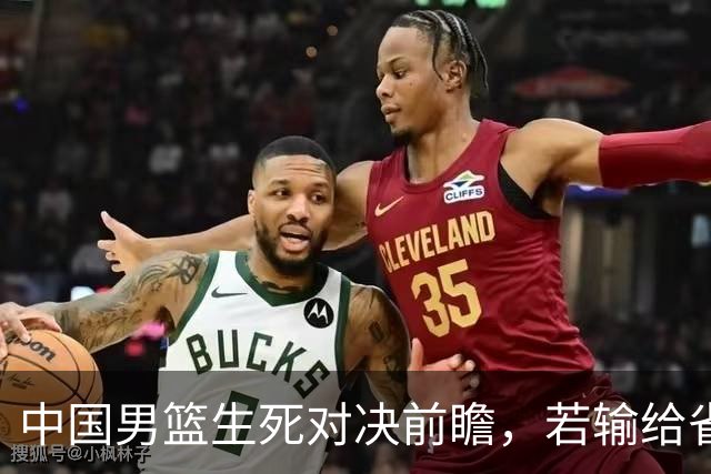 中国男篮生死对决前瞻，若输给省队 恐怕丢脸的就不只是体育界了！