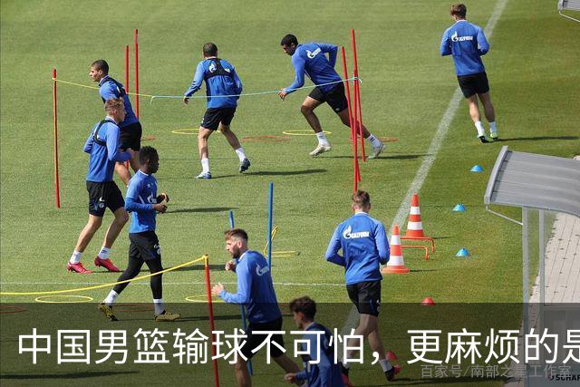 中国男篮输球不可怕，更麻烦的是这三件事，世预赛可能要垫底出局