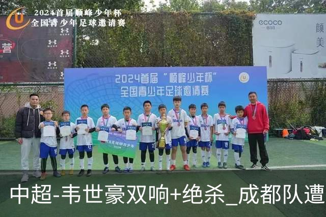 中超-韦世豪双响+绝杀 成都队遭绝平后反绝杀3-2新鹏城