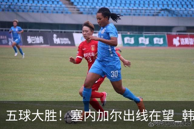 五球大胜！塞内加尔出线在望 韩国晋级仅剩理论希望