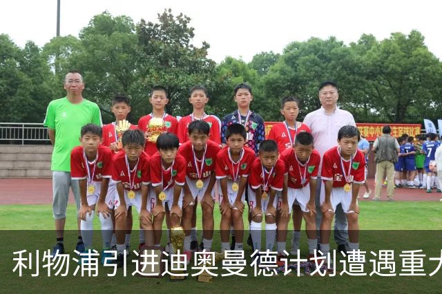 利物浦引进迪奥曼德计划遭遇重大挫折