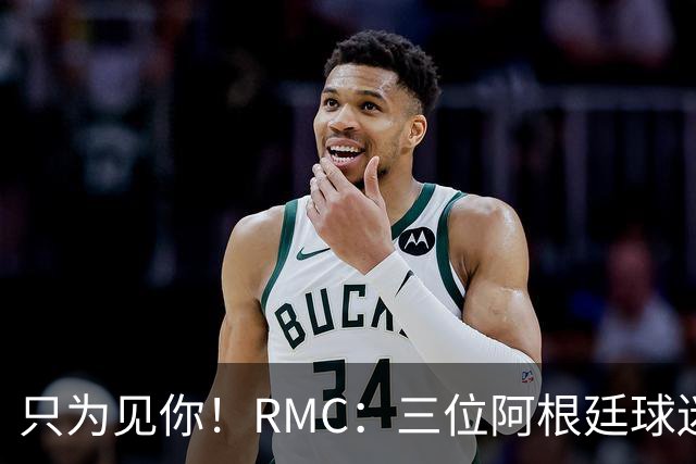 只为见你！RMC：三位阿根廷球迷骑车1.7万公里到美国，目标见梅西