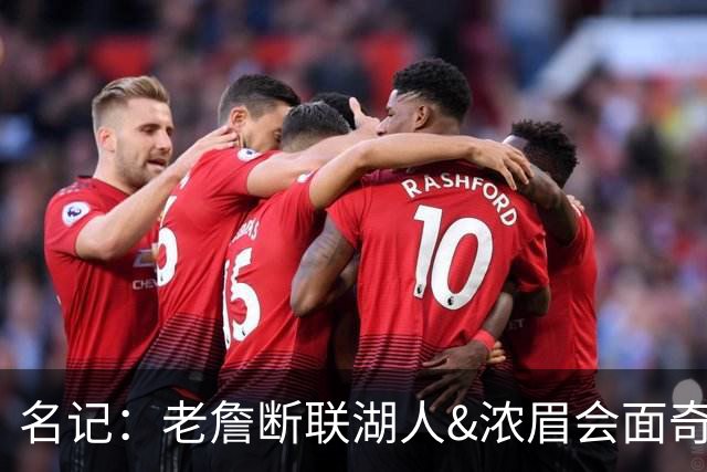 名记：老詹断联湖人&浓眉会面奇才 或都是富保罗续约谈判的策略