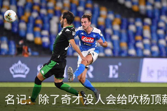 名记：除了奇才没人会给吹杨顶薪 浓眉交易价值低也因想要顶薪