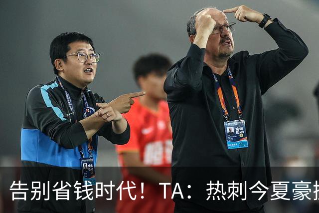告别省钱时代！TA：热刺今夏豪掷千金，底气来自于老板大规模注资