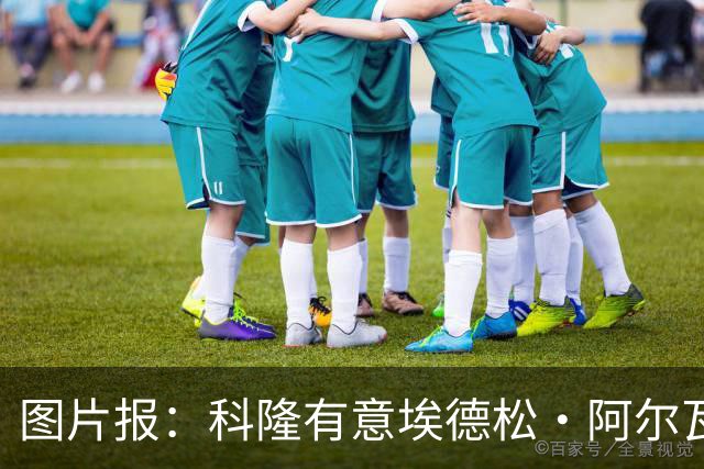 图片报：科隆有意埃德松·阿尔瓦雷斯，目前完成交易并非易事
