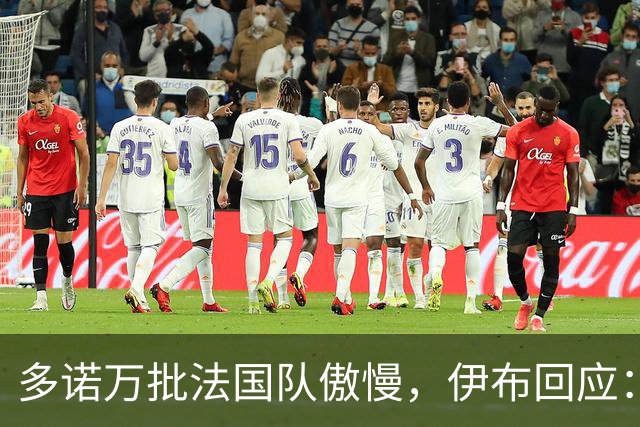 多诺万批法国队傲慢，伊布回应：无知者说傲慢，聪明人会说是自信