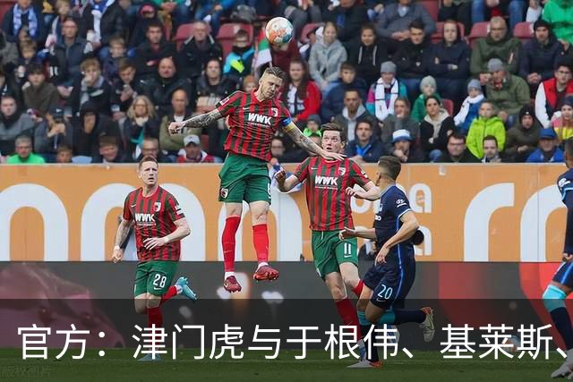 官方：津门虎与于根伟、基莱斯、黄嘉辉、谢维军等多人完成续约