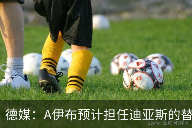 德媒：A伊布预计担任迪亚斯的替补，想观望发展因此只愿再多续1年