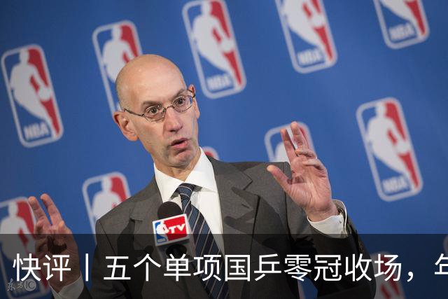 快评丨五个单项国乒零冠收场，年轻小将为何“不灵”？