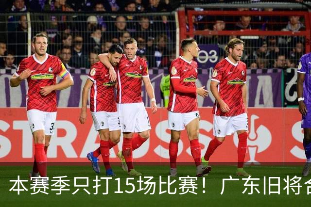本赛季只打15场比赛！广东旧将合同到期，下赛季能否再次携手杜锋？
