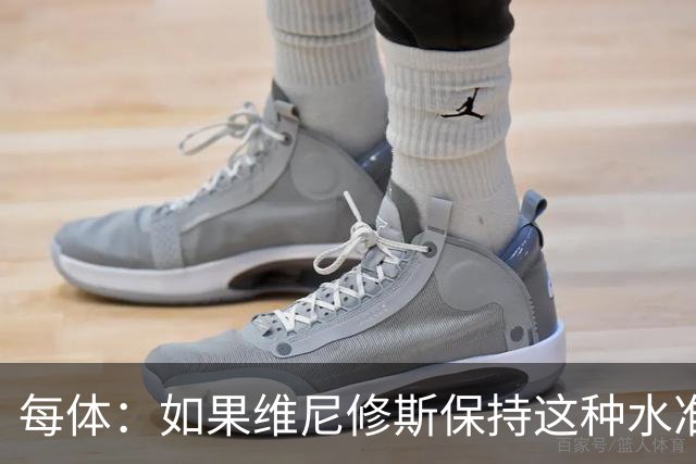 每体：如果维尼修斯保持这种水准，弗洛伦蒂诺可能满足其薪资要求