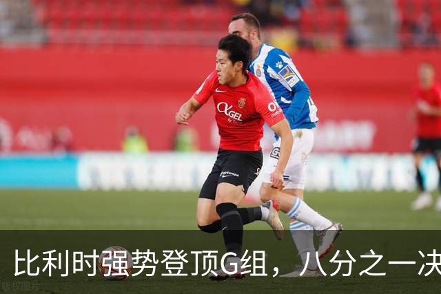 比利时强势登顶G组，八分之一决赛或将重演与美国男足的经典对决！