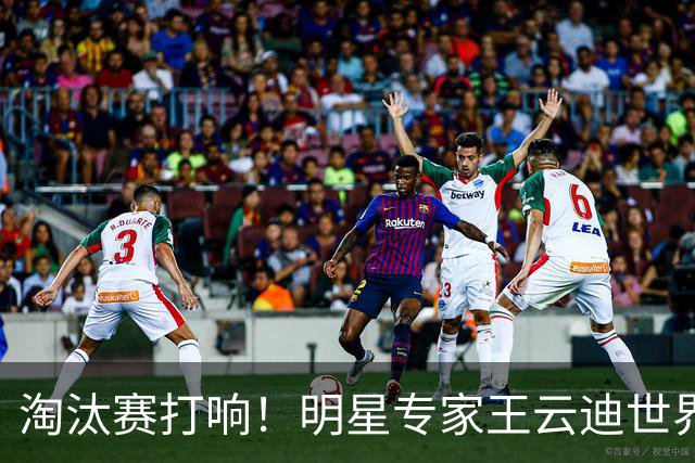 淘汰赛打响！明星专家王云迪世界杯7连红领衔红单