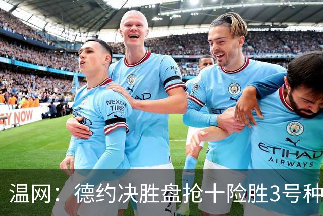 温网：德约决胜盘抢十险胜3号种子 辛纳3-0施特鲁夫进四强