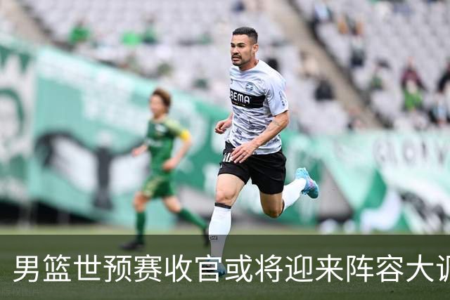 男篮世预赛收官或将迎来阵容大调整，周琦与胡明轩有望重返国家队：郭士强还会带高诗岩吗？
