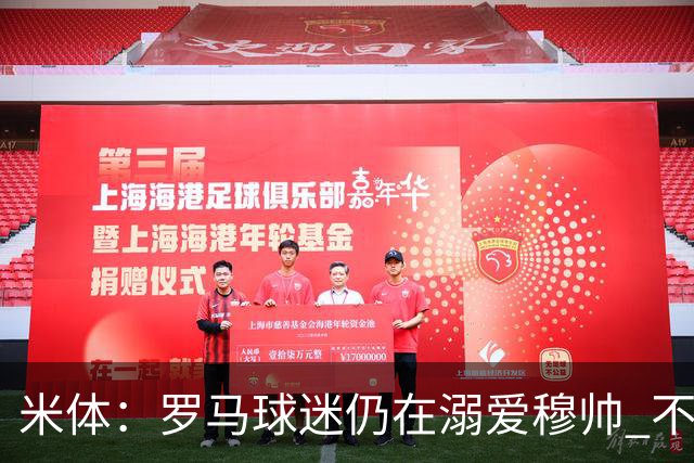 米体：罗马球迷仍在溺爱穆帅 不顾一切的支持他