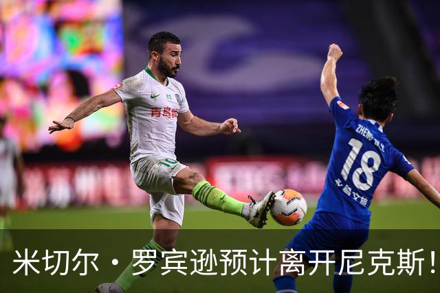 米切尔·罗宾逊预计离开尼克斯！名记：湖人有意提供中产特例长约