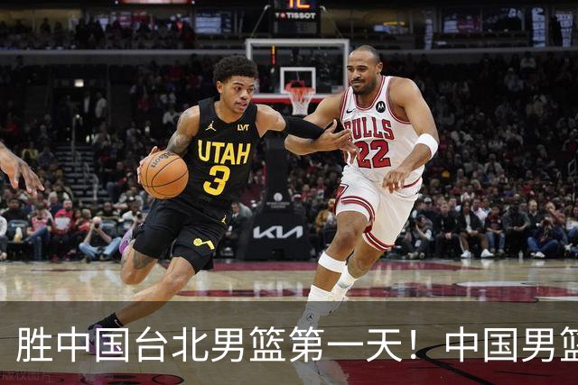 胜中国台北男篮第一天！中国男篮收2好消息，郭士强赛后灵魂发言
