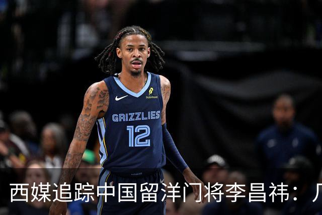 西媒追踪中国留洋门将李昌祎：几乎没上场比赛，却不乏下家