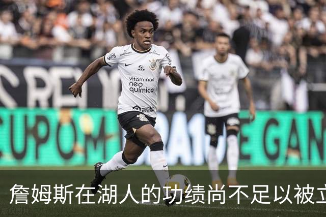 詹姆斯在湖人的功绩尚不足以被立雕像 但是他的球衣理应被退役