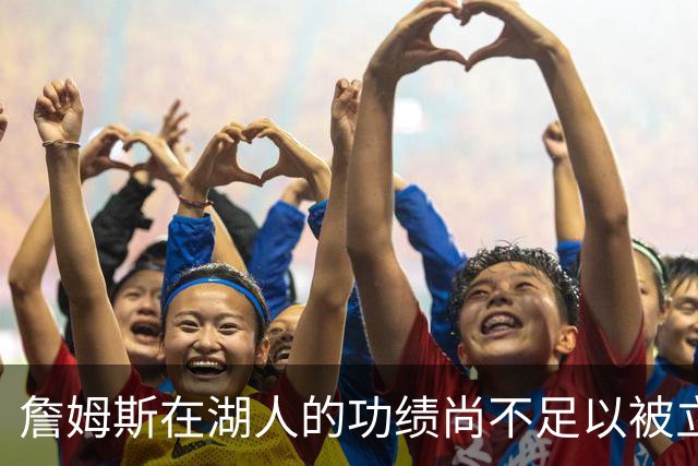 詹姆斯在湖人的功绩尚不足以被立雕像 但是他的球衣理应被退役