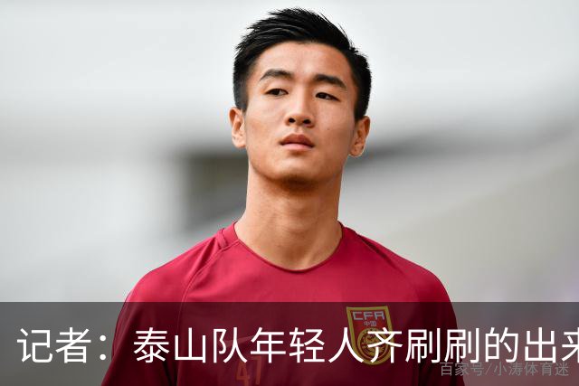记者：泰山队年轻人齐刷刷的出来了，这是韩鹏给泰山留下的财富