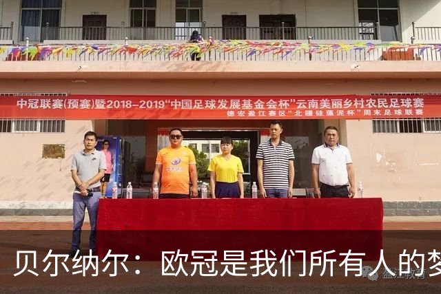 贝尔纳尔：欧冠是我们所有人的梦想 我愿意现在签约终身效力巴萨