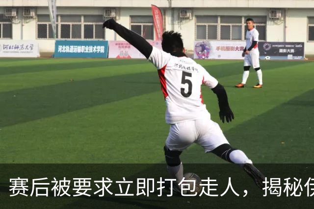 赛后被要求立即打包走人，揭秘伊朗世界杯首战前后48小时：140英里路程花了5小时