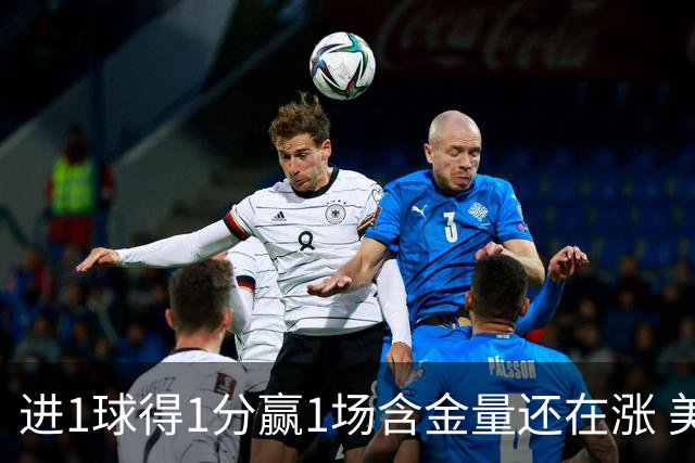 进1球得1分赢1场含金量还在涨 美加墨世界杯4队已圆梦