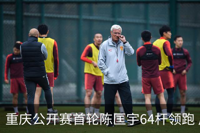 重庆公开赛首轮陈匡宇64杆领跑 周彦含并列第六