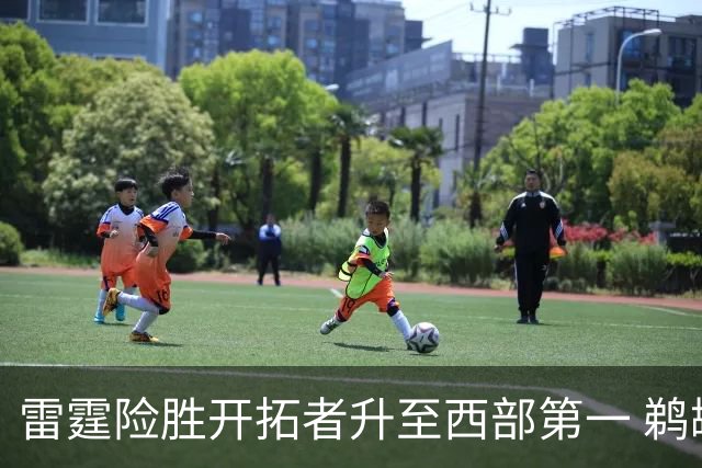 雷霆险胜开拓者升至西部第一 鹈鹕送爵士3连败