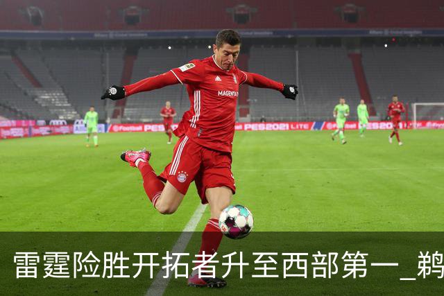 雷霆险胜开拓者升至西部第一 鹈鹕送爵士3连败
