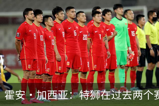 霍安·加西亚：特狮在过去两个赛季十分艰难，会尊重他的所有决定