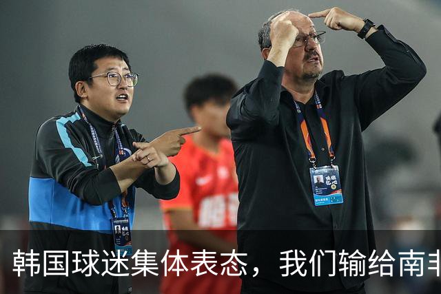 韩国球迷集体表态，我们输给南非，是因为中国国足坑了我们