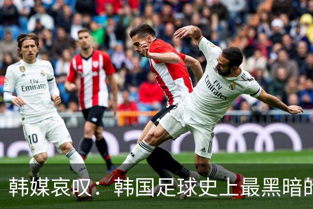 韩媒哀叹：韩国足球史上最黑暗的一天 首发阵容令人费解