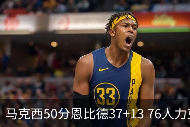 马克西50分恩比德37+13 76人力克步行者8连胜