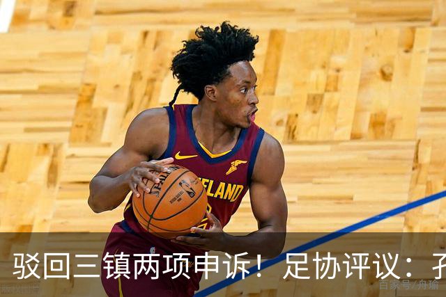 驳回三镇两项申诉！足协评议：孔特手球因意外折射，不判点球正确
